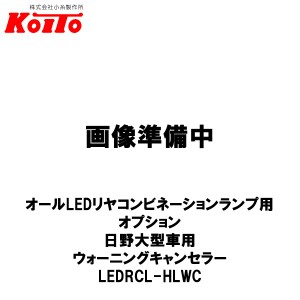 KOITO 小糸製作所 オールLEDリヤコンビネーションランプ用 オプション 日野大型車用 ウォーニングキャンセラー 左右セット LEDRCL-HLWC
