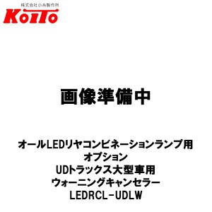 KOITO 小糸製作所 オールLEDリヤコンビネーションランプ用 オプション UDトラックス大型車用 ウォーニングキャンセラー 左右セット LEDRC