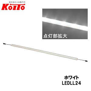 KOITO 小糸製作所 LEDラインライト 24V3.6W 15灯 ホワイト 全長：608mm 10本セット LEDLL24