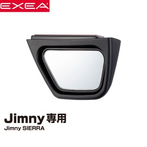 EXEA 星光産業 ジムニー・ジムニーシエラ JB64W/JB74W系専用 運転席側 サポートミラー EE-221
