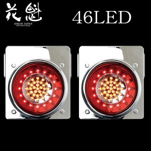 花魁 46LED LEDテールランプ ブレーキ/スモール&ウインカータイプ レッド/クリア 2個セット OWRC-02