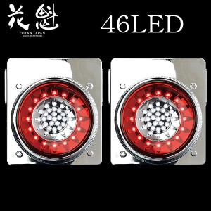 花魁 46LED LEDテールランプ ブレーキ/スモール&バックランプタイプ レッド/クリア 2個セット OBRC-02