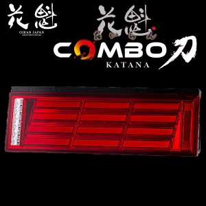 花魁 COMBO刀 LEDテールランプ シーケンシャルウィンカー 24V 左右セット OCKN-RC-01