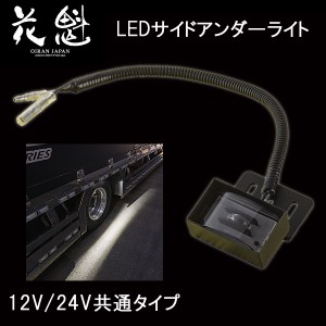 花魁 トラック用 LED サイドアンダーライト 12V/24V共用 OSL-01