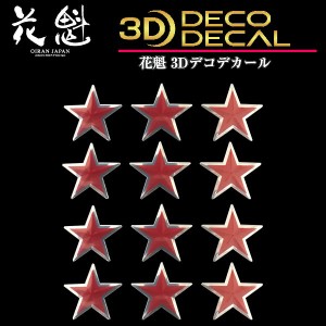 花魁 トラック用 3Dデコデカール 星形 小 赤 2シート入 ODD-SS-RE