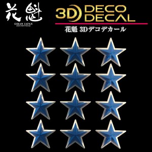 花魁 トラック用 3Dデコデカール 星形 小 青 2シート入 ODD-SS-BL