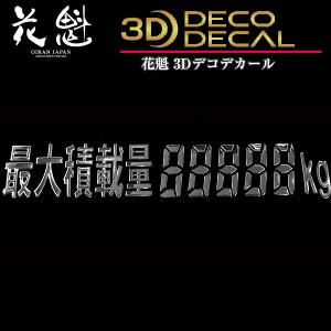 花魁 トラック用 3Dデコデカール 最大積載量デジタル文字 ゴシック体 ODD-KG-G