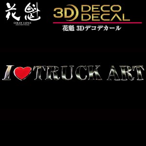 花魁 トラック用 3Dデコデカール I LOVE TRUCKART ODD-ILT