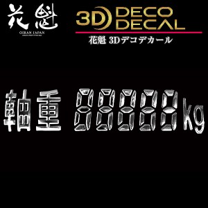 花魁 トラック用 3Dデコデカール 軸重 デジタル文字 ODD-JK