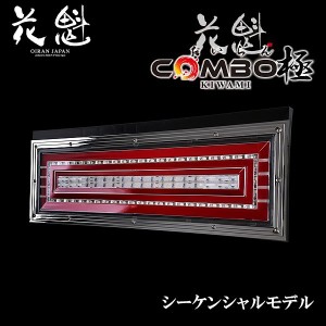 花魁 COMBO極 LEDテールランプ シーケンシャルモデル 24V 左右セット OCKM-S2N