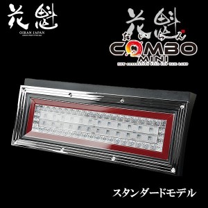 花魁 COMBOミニ LEDテールランプ スタンダードモデル 12/24V CMWP-CRC-1　片側のみ