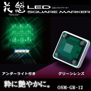 花魁 LED スクエアマーカー 12V車用 アンダーライト付 グリーンレンズ OSM-GR-12