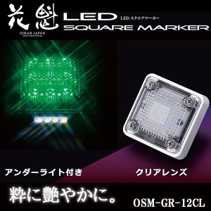 花魁 LED スクエアマーカー 12V車用 アンダーライト付 クリアレンズ/グリーン OSM-GR-12CL