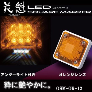 花魁 LED スクエアマーカー 12V車用 アンダーライト付 オレンジレンズ OSM-OR-12