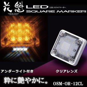 花魁 LED スクエアマーカー 12V車用 アンダーライト付 クリアレンズ/オレンジ OSM-OR-12CL