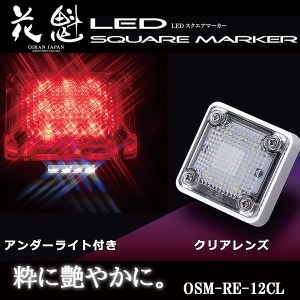 花魁 LED スクエアマーカー 12V車用 アンダーライト付 クリアレンズ/レッド OSM-RE-12CL