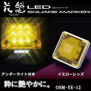 花魁 LED スクエアマーカー 12V車用 アンダーライト付 イエローレンズ OSM-YE-12