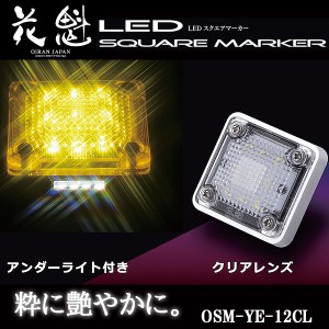 花魁 LED スクエアマーカー 12V車用 アンダーライト付 クリアレンズ/イエロー OSM-YE-12CL