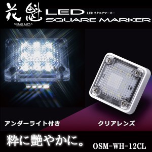 花魁 LED スクエアマーカー 12V車用 アンダーライト付 クリアレンズ/ホワイト OSM-WH-12CL