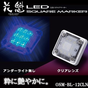 花魁 LED スクエアマーカー 12V車用 アンダーライト無し クリアレンズ/ブルー OSM-BL-12CLN