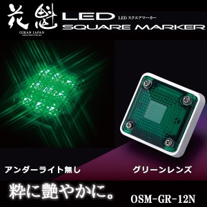 花魁 LED スクエアマーカー 12V車用 アンダーライト無し グリーンレンズ OSM-GR-12N