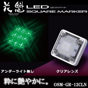 花魁 LED スクエアマーカー 12V車用 アンダーライト無し クリアレンズ/グリーン OSM-GR-12CLN