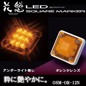 花魁 LED スクエアマーカー 12V車用 アンダーライト無し オレンジレンズ OSM-OR-12N