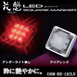 花魁 LED スクエアマーカー 12V車用 アンダーライト無し クリアレンズ/レッド OSM-RE-12CLN