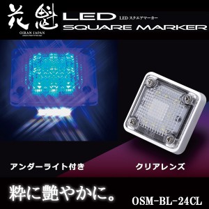 花魁 LED スクエアマーカー 24V車用 アンダーライト付 クリアレンズ/ブルー OSM-BL-24CL