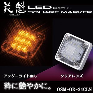 花魁 LED スクエアマーカー 24V車用 アンダーライト無し クリアレンズ/オレンジ OSM-OR-24CLN