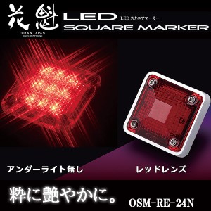 花魁 LED スクエアマーカー 24V車用 アンダーライト無し レッドレンズ OSM-RE-24N