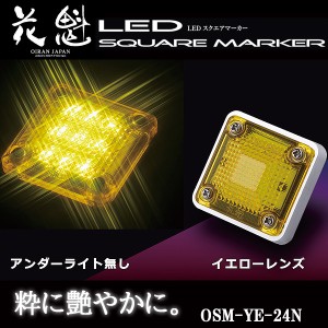 花魁 LED スクエアマーカー 24V車用 アンダーライト無し イエローレンズ OSM-YE-24N