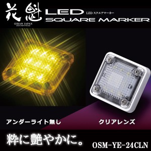 花魁 LED スクエアマーカー 24V車用 アンダーライト無し クリアレンズ/イエロー OSM-YE-24CLN