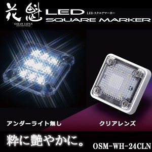 花魁 LED スクエアマーカー 24V車用 アンダーライト無し クリアレンズ/ホワイト OSM-WH-24CLN