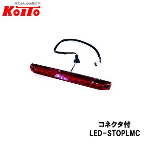 KOITO 小糸製作所 LED 車高灯&ストップランプ 横型 コネクター付 24V LED-STOPLMC