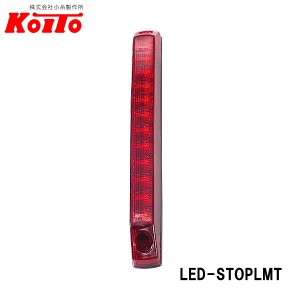 KOITO 小糸製作所 LED 車高灯&ストップランプ 縦型 24V LED-STOPLMT