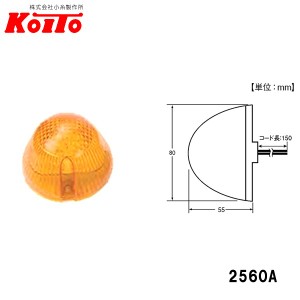 KOITO 小糸製作所 LED サイドマーカー アンバー 24V0.7W 2560A