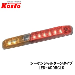 KOITO 小糸製作所 LED車高灯&ストップ・ターンランプ シーケンシャルタイプ 24V LED-ADDRCLS