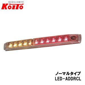 KOITO 小糸製作所 LED車高灯&ストップ・ターンランプ ノーマルタイプ 24V LED-ADDRCL