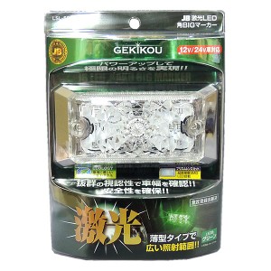 JB 激光 LED 角BIG サイドマーカー クリアレンズ/緑 DC12V/24V LSL-504G