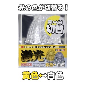 JB 激光 スイッチング マーカーランプ 黄/白 12V/24V共用 LSL-221Y/W 10個セット