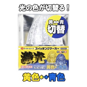 JB 激光 スイッチング マーカーランプ 黄/青 12V/24V共用 LSL-223Y/B 10個セット