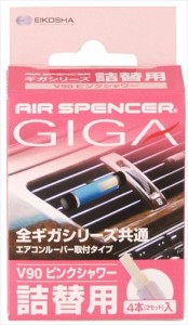 栄光社 車用 芳香消臭剤 エアースペンサー エアコンルーバー取付型 詰替用 全ギガシリーズ共通 ピンクシャワー  V90