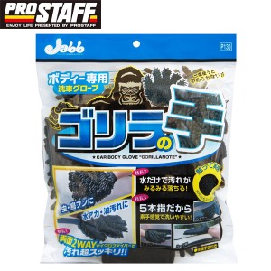 Pro Staff プロスタッフ ボディー洗車用グローブ ゴリラの手 P130