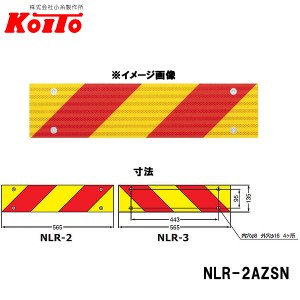 KOITO 小糸製作所 大型後部反射器 ゼブラ型 2分割セット NLR-2AZSN