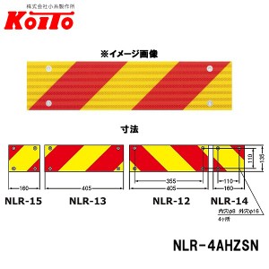 KOITO 小糸製作所 大型後部反射器 ゼブラ型 変則4分割セット NLR-4AHZSN