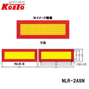 KOITO 小糸製作所 大型後部反射器 額縁型 2分割セット NLR-2ASN