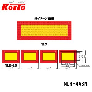 KOITO 小糸製作所 大型後部反射器 額縁型 4分割セット NLR-4ASN