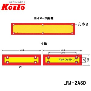 KOITO 小糸製作所 大型後部反射器 額縁型 2分割セット D-4 LRJ-2ASD