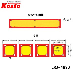 KOITO 小糸製作所 大型後部反射器 額縁型 4分割セット D-5 LRJ-4BSD